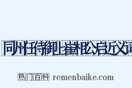 同州任侍御上崔相公启近义词是什么意思的图片